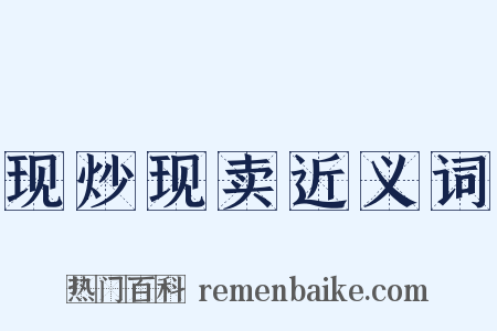 现炒现卖近义词是什么意思的图片